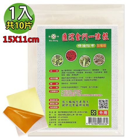 【匯浤】金門一條根超大精油貼布(黃膏款)-涼感(經濟包/11X15cm，10片/入)