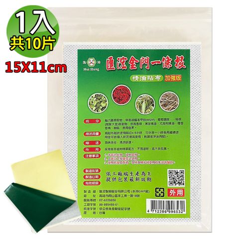 【匯浤】金門一條根超大精油貼布(黑青款)-涼感(經濟包/11X15cm，10片/入)