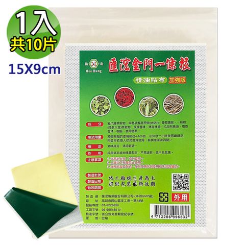 【匯浤】金門一條根精油貼布(黑青款)-涼感(經濟包/9X15cm，10片/入)