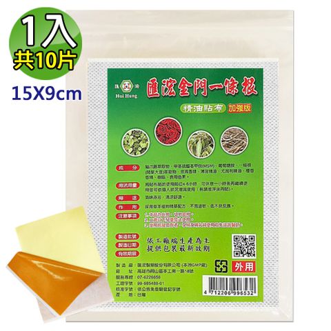 【匯浤】金門一條根精油貼布(黃膏款)-涼感(經濟包/9X15cm，10片/入)
