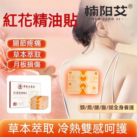 【楠陽艾】買2送3-紅花草本頸椎貼膝蓋貼腰椎貼7入/盒(熱敷貼 關節貼 肩周貼 緩解肌肉酸痛 酸痛貼布)