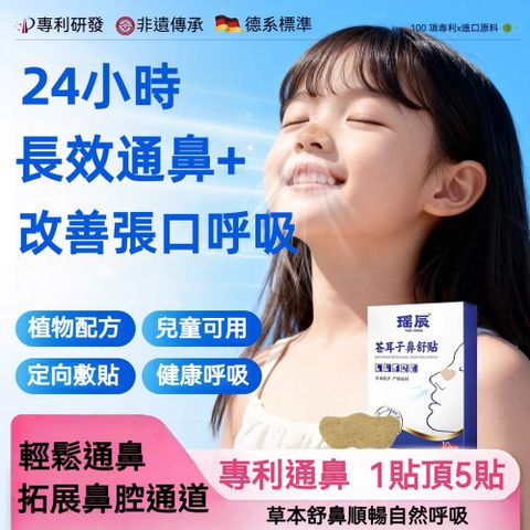 【YAOCHEN 瑤辰】蒼耳子鼻貼-10貼/盒(草本鼻貼 蒼耳子鼻貼 鼻貼 兒童鼻貼)