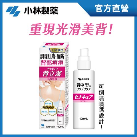 小林製藥 小林背立潔抗痘噴霧100mL