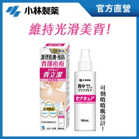 小林背立潔抗痘噴霧100mL