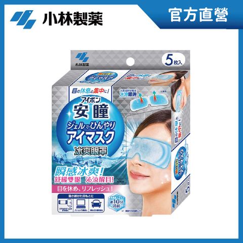 小林製藥 安瞳 冰爽眼罩 5pcs