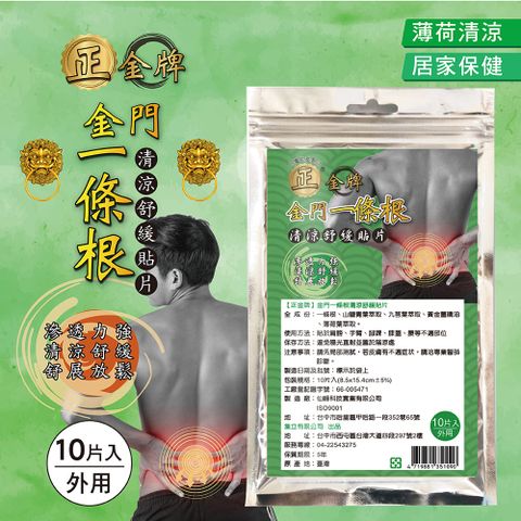 正金牌金門一條根清涼舒緩貼布(綠)X3包