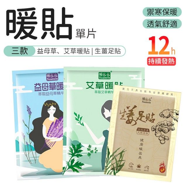  暖暖貼 發熱貼 10入組 艾草貼 熱敷 暖身貼 艾草 益母草 生薑暖足貼