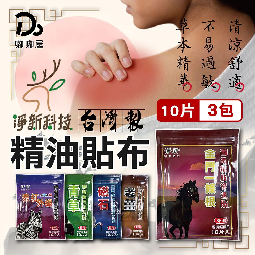 Jing Sing 淨新 精油貼布系列-30片/3包