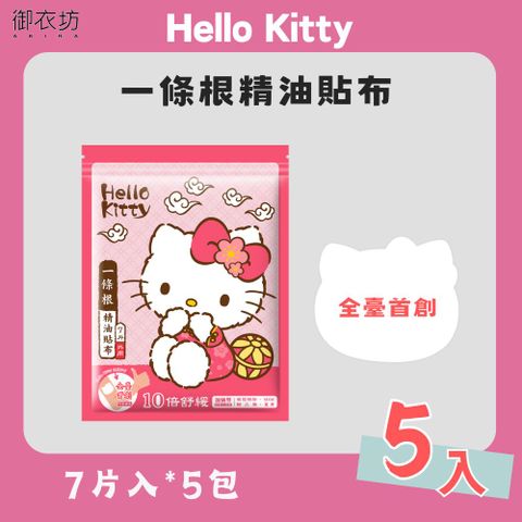 Akira 御衣坊 Hello Kitty】一條根精油貼布(7片入)*5包入