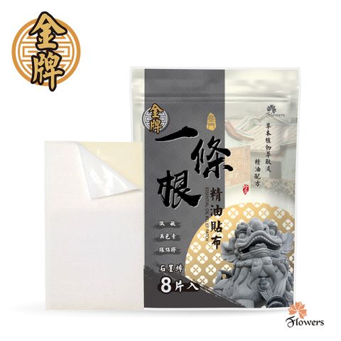 Flowers 花芊 【金牌】金門一條根精油貼布(8片/包)(石墨烯）