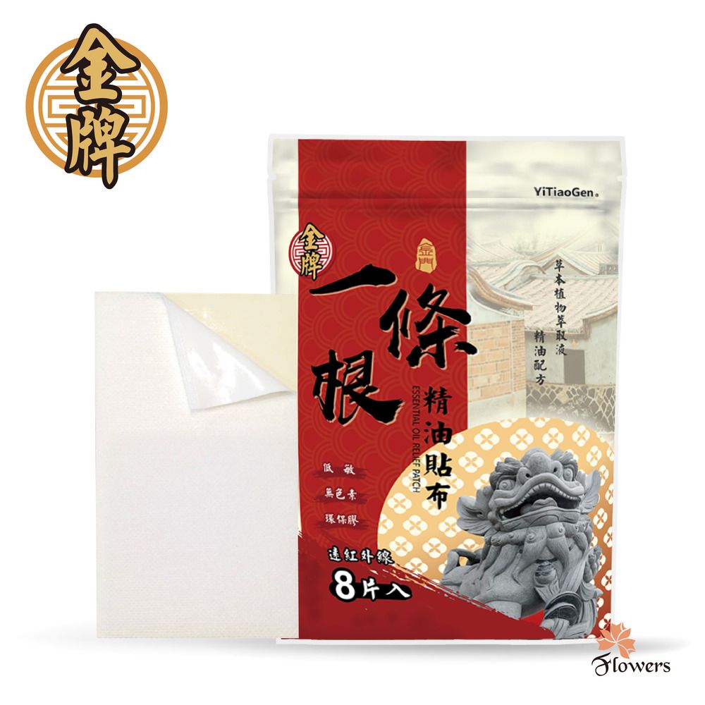 Flowers 花芊 【金牌】金門一條根精油貼布(8片/包)(遠紅外線)