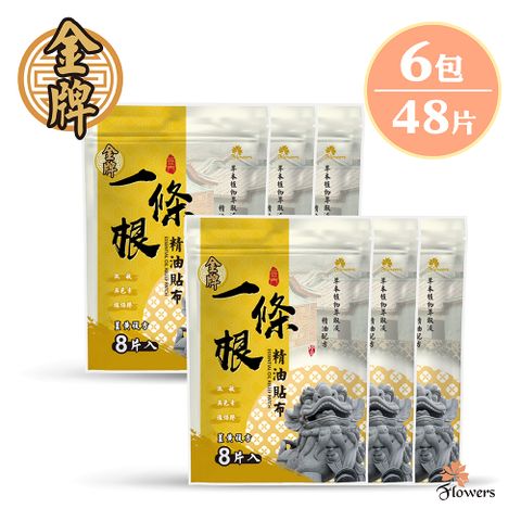 Flowers 花芊 【金牌】金門一條根精油貼布(8片/包)(薑黃複方) 6入組