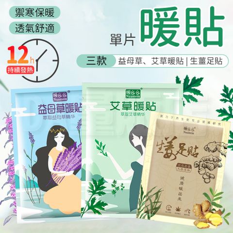 暖暖貼 發熱貼 艾草貼 益母草暖貼 生薑暖足貼 熱敷 暖身貼 艾草