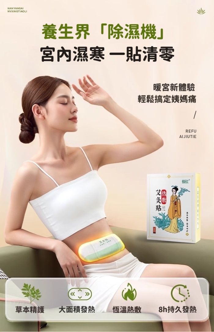 NANYANGAINVXINGTIAOLI養生界「除濕機宮內濕 一貼清零暖宮新體驗輕鬆搞定姨媽痛REFUAIJIUTIE草本精護大面積發熱恆溫熱敷8h持久發熱