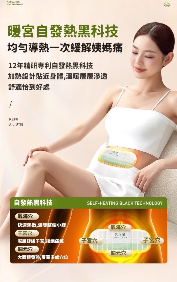 NANYANGAINVXINGTIAOLI暖宮自發熱黑科技均勻導熱一次緩解姨媽痛12年精研專利自發熱黑科技加熱設計貼近身體溫暖層層滲透舒適恰到好處REFUAIJIUTIE自發熱黑科技氣海快速熱敷溫暖整個小腹SELF-HEATING BLACK TECHNOLOGY子宮氣海灸艾深層舒緩子宮拒絕痛經關元子宮穴子宮穴關元穴大面積發熱,覆蓋多處穴位