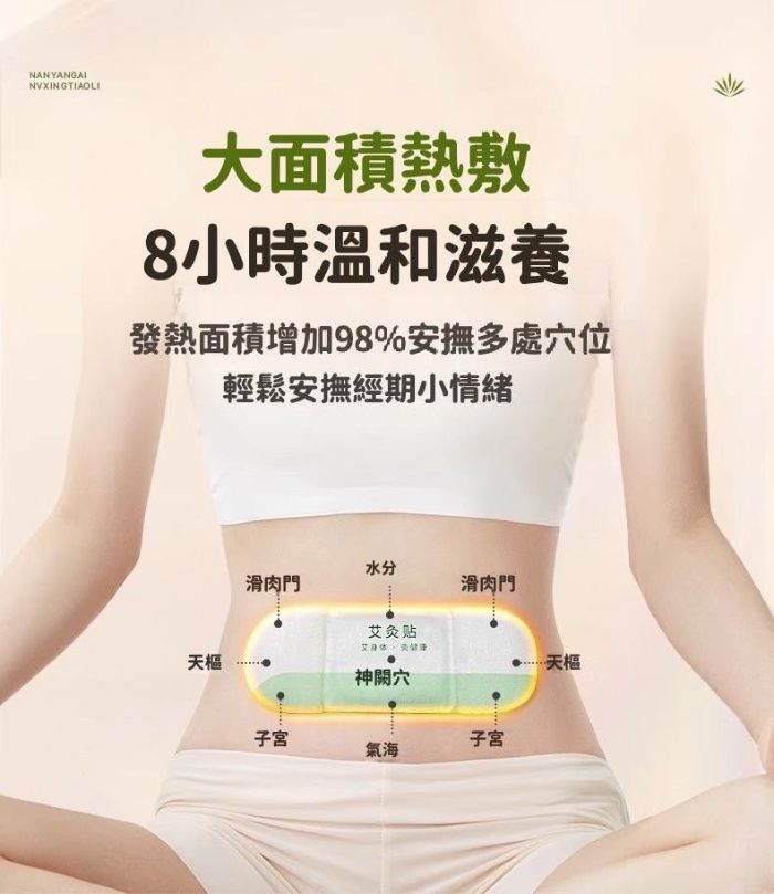 NANYANGAINVXINGTIAOLI大面積熱敷8小時溫和滋養發熱面積增加98%安撫多處位輕鬆安撫經期小情緒天樞水分滑肉門滑肉門艾灸贴天樞穴子宮子宮氣海