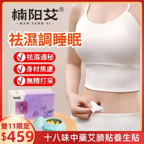 【楠陽艾】30貼-18味草本肚臍貼排濕貼