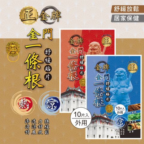 正金牌金門一條根貼布包(涼感9溫感9)