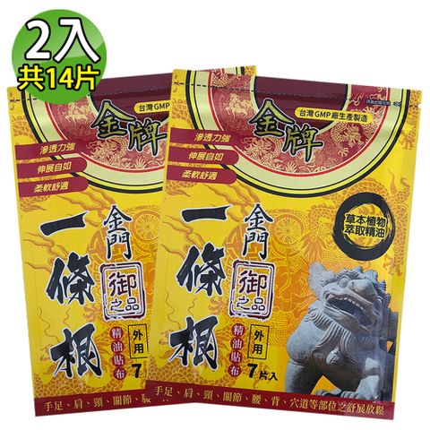 【金牌】御之品-金門一條根精油貼布 2入組(共14片)