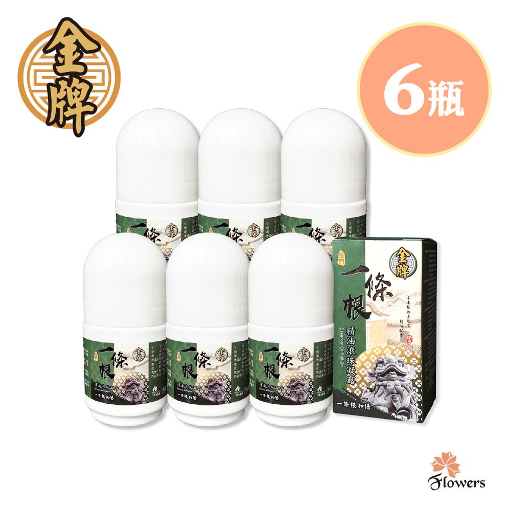 Flowers 花芊 金牌金門一條根精油滾珠凝露40g/瓶 一條根加倍 共6入