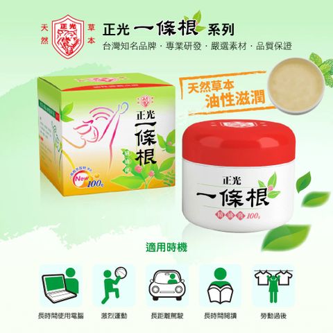 正光製藥 正光一條根精油膏(100g)