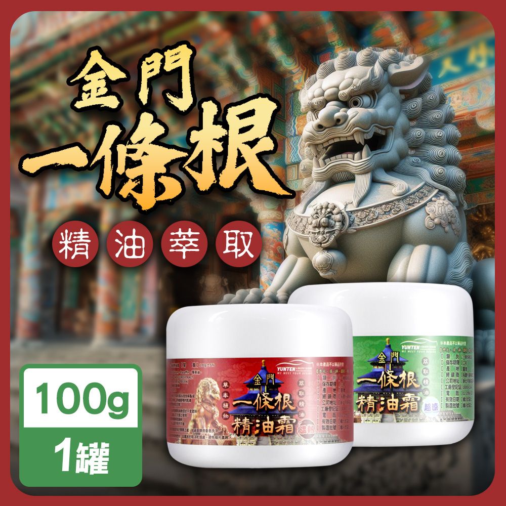  永騰國際 MIT金門一條根精油按摩霜100g/罐(溫熱/涼感)