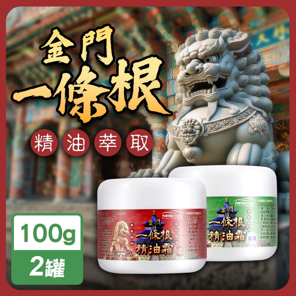  永騰國際 MIT金門一條根精油按摩霜100gx2罐(溫熱/涼感)