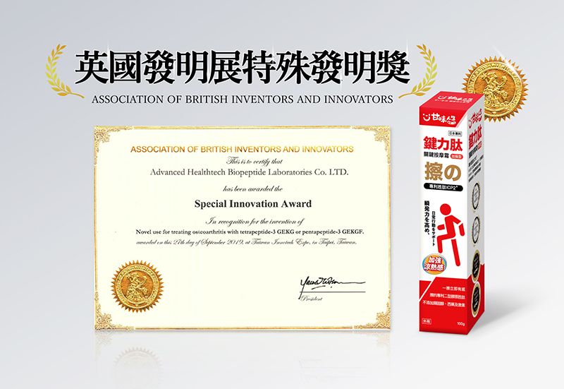 英國發明展特殊發明獎ASSOCIATION OF BRITISH INVENTORS AND INNOVATORS甘味ASSOCIATION OF BRITISH INVENTORS AND INNOVATORS    thAdvanced Healthtech Biopeptide Laboratories  LTD been awarded Special novati AwardIn   the  Novel use for treatg  with tetrapeptide GEKG or pentapeptide GEKGF on the   of   at    in  鍵力肽力高め、を 加強感