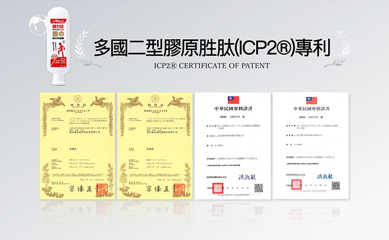 の多國二型膠原胜肽(ICP2®)專利ICP2Ⓡ CERTIFICATE OF PATENT中華民國專利證書中華民國專利證書洪淑敏洪淑敏宗像宗像