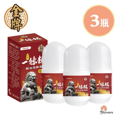 金牌-一條根滾珠凝露(紅獅版)  3瓶入