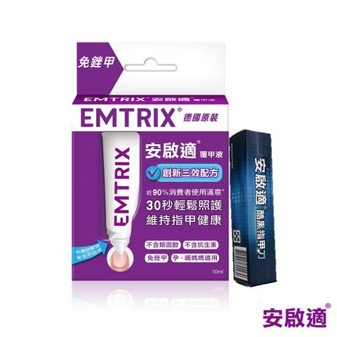 安啟適 Emtrix-覆甲液(10ml)