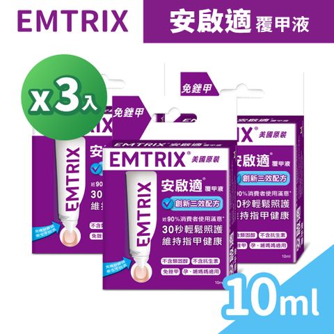 安啟適 Emtrix 覆甲液 10ml/盒x3