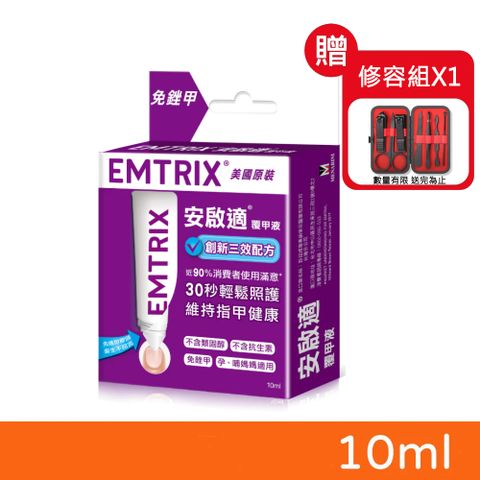 【EMTRIX 安啟適】覆甲液 10ml