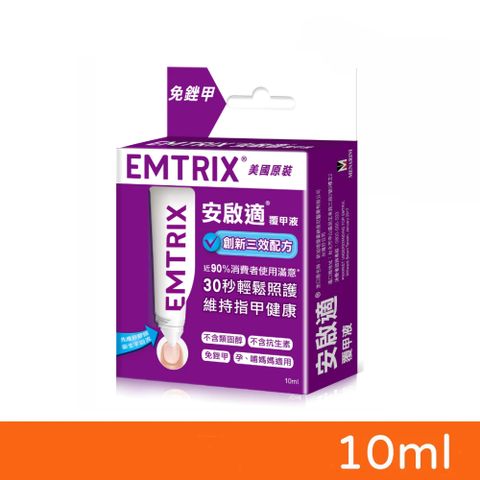【EMTRIX 安啟適】覆甲液 10ml