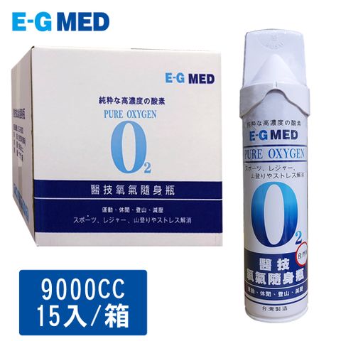 【E-GMED 醫技】隨身氧氣瓶(9000ccX15罐/箱 ) O2氧氣瓶 氧氣罐