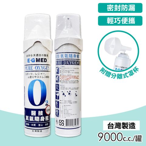 醫技 【E-GMED  】 O2氧氣隨身瓶 氧氣瓶 氧氣罐 9000cc/罐