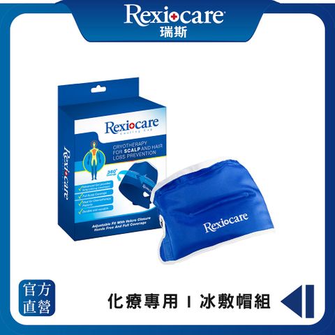【Rexicare 瑞斯】 化療專用 | 冰敷帽組