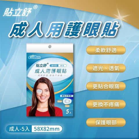 貼立舒 成人用護眼貼(5入)