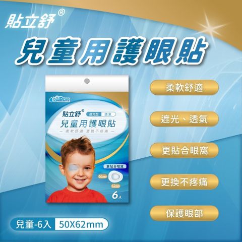 貼立舒 兒童用護眼貼(6入)