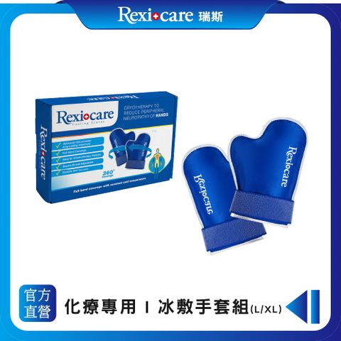 【Rexicare 瑞斯】 化療專用 | 冰敷手套組 L/XL