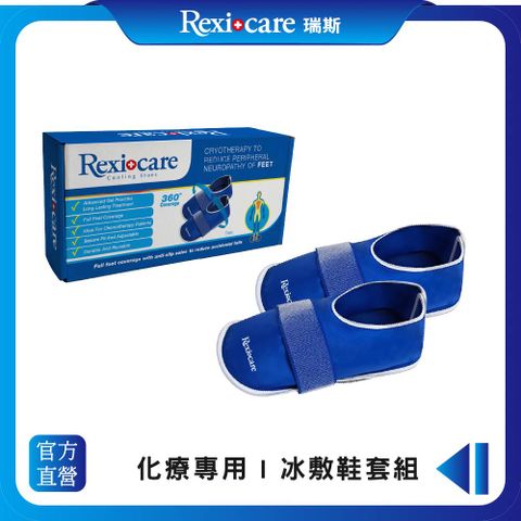 【Rexicare 瑞斯】 化療專用 | 冰敷鞋套組