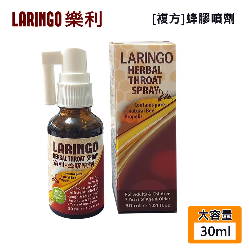  【LARINGO 樂利】複方蜂膠噴液(30ml) -原裝進口/原廠公司貨