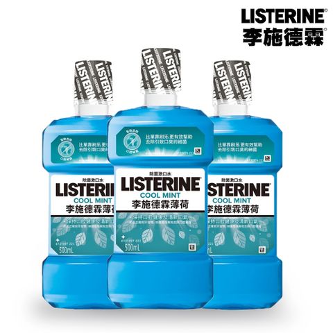 【Listerine 李施德霖】除菌漱口水 薄荷 500ml x 3