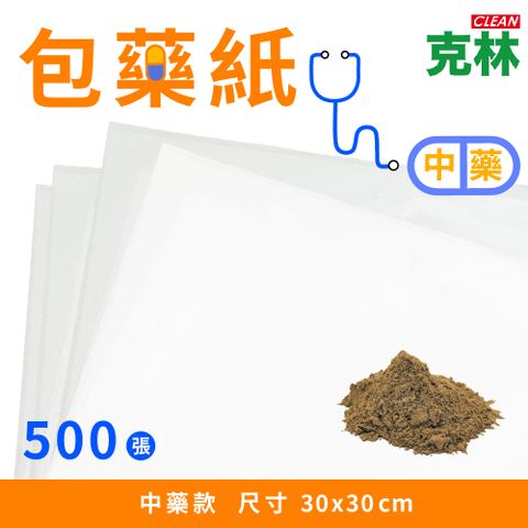 【克林CLEAN】包藥紙 中藥款 30x30cm 500張/包 藥包紙 包藥 分裝藥 分藥 秤藥紙 餵藥紙 藥紙