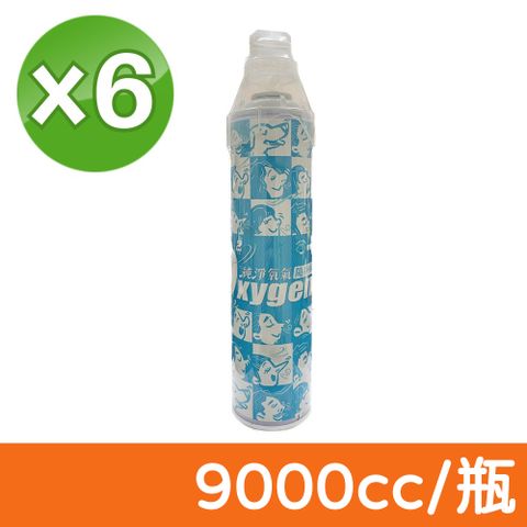【銀貝貝】氧氣隨身瓶 9000cc 6瓶組