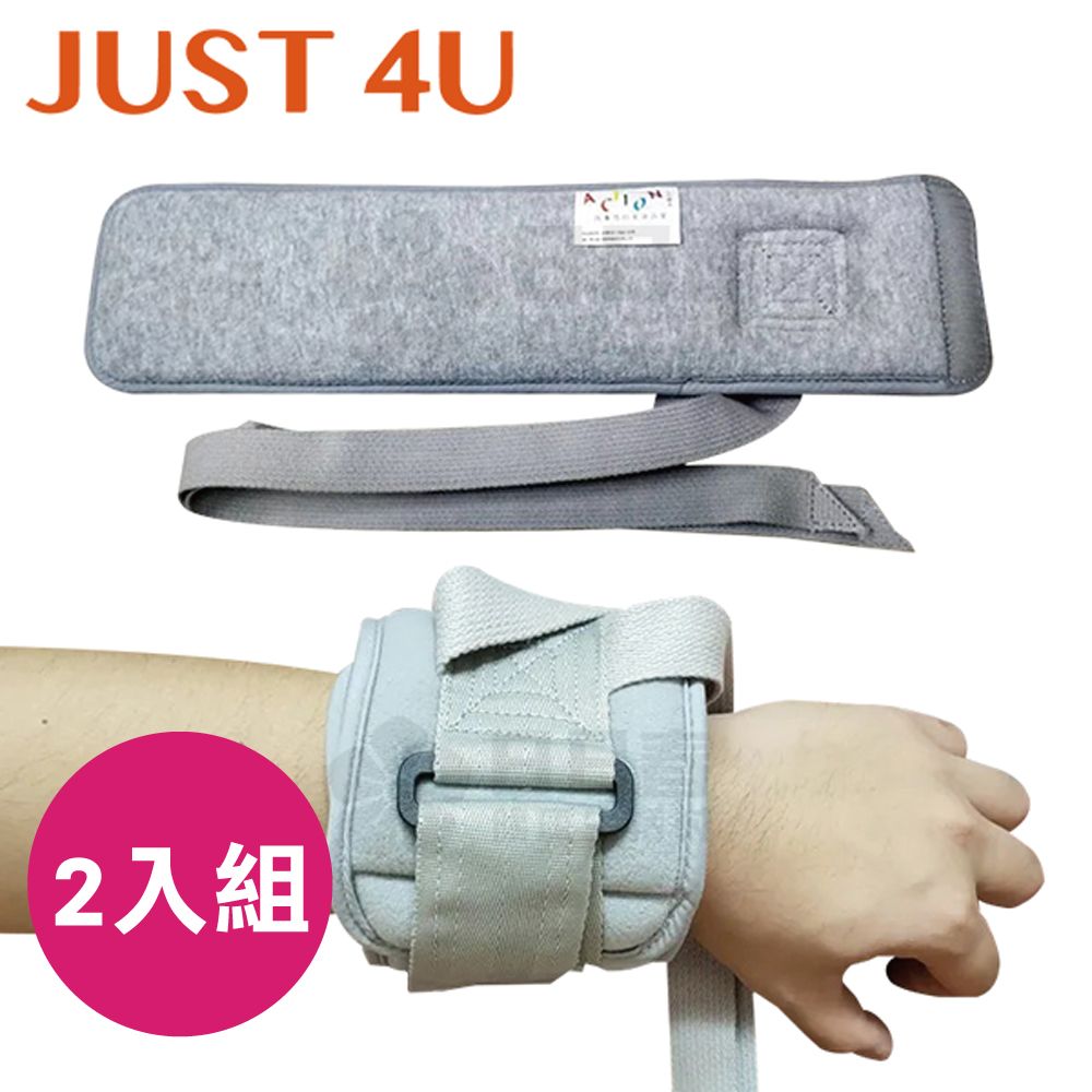 JUST 4U  無壓痕手臂固定套54103N (2入組 適用手腕腳踝 約束帶 綁帶 防抓)