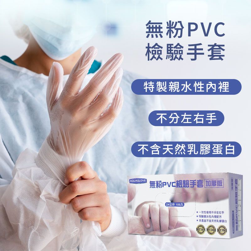  醫用無粉手套【PVC加厚款】