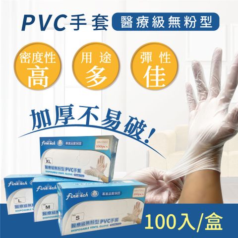 【釩泰】醫療級PVC透明手套 100入/盒 (無粉/多用途/可觸碰螢幕)