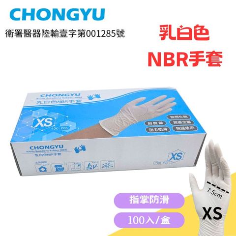 【重餘】白色NBR丁晴無粉檢驗手套(醫用/無粉/一次性/100只入)XS