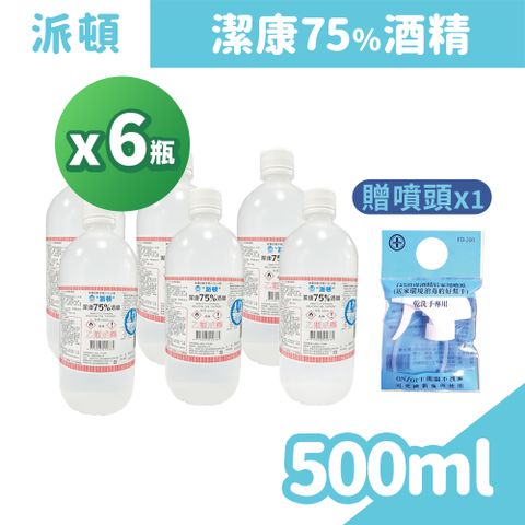 派頓 潔康75%酒精 500ml/瓶x6+噴頭x1 (乙醇)